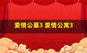 爱情公墓3 爱情公寓3